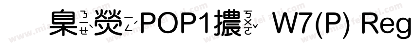 華康POP1體W7(P) Regular字体转换